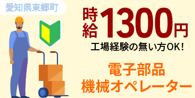 愛知県東郷町｜電子部品/ばね製品/加工/組付け/組立検査/機械オペレーター