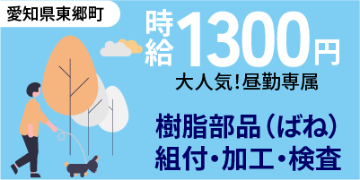 愛知県東郷町｜小物製品/樹脂バネ製品/組立/組付け/検査/運搬/機械オペレーター