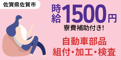佐賀県佐賀市|ヘッドライト部品製造/組付け/組立/入出荷/検査/機械オペレーター