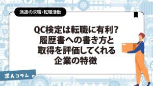 QC検定は転職に有利？履歴書への書き方と、取得を評価してくれる企業の特徴