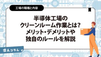 半導体工場のクリーンルーム作業とは？メリット・デメリットや独特のルールを解説