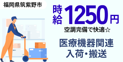 福岡県筑紫野市|入荷格納・オリコン搬送(未経験歓迎・経験者優遇・キレイな職場)