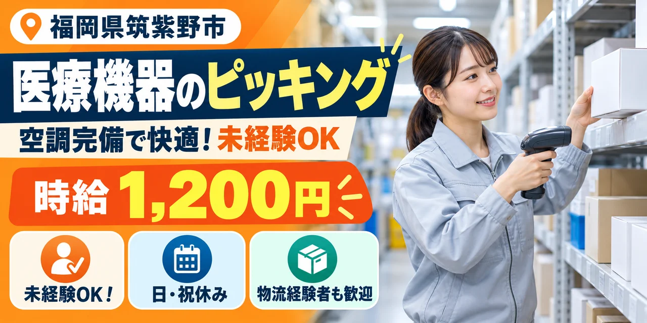 【ピッキング】筑紫野市｜医療機器のピッキング｜時給1,000円・寮あり・日勤のみ