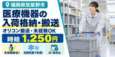 【物流】筑紫野市｜医療機器の入荷格納・オリコン搬送｜時給1,000円・寮あり・日勤のみ