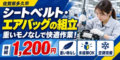 【組立】多久市|シートベルト・エアバッグ製造|時給1,200円・寮あり・土日休み