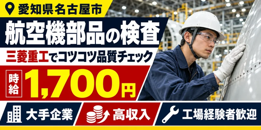 【検査】名古屋市｜三菱重工｜航空機製造｜時給1,700円・寮費無料・高収入