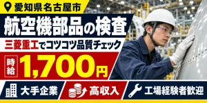 【検査】名古屋市｜三菱重工｜航空機製造｜時給1,700円・寮費無料・高収入