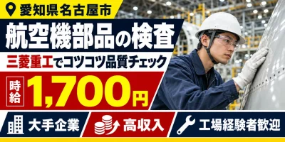 【検査】名古屋市|三菱重工|航空機製造|時給1,700円・寮費無料・高収入