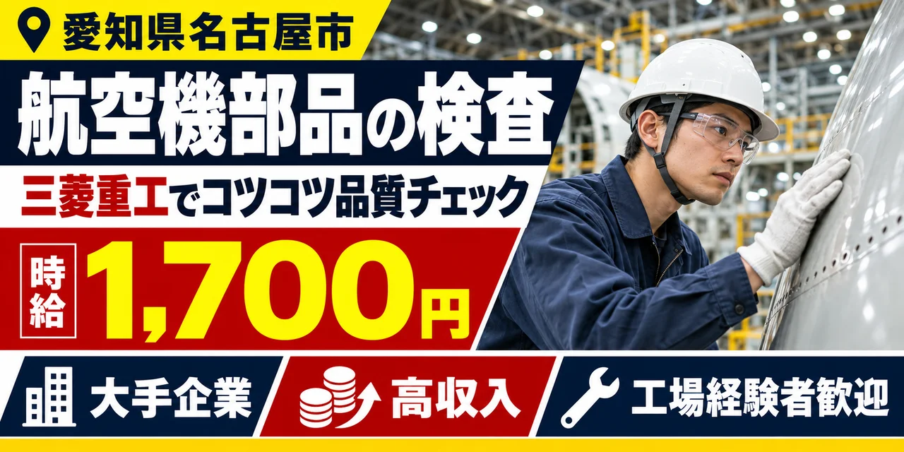 【検査】名古屋市｜三菱重工｜航空機製造｜時給1,700円・寮費無料・高収入