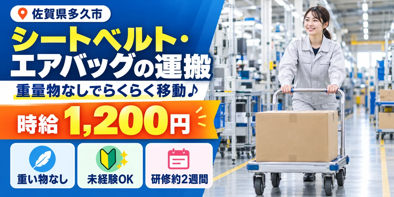【運搬】多久市｜シートベルト・エアバッグ製造｜時給1,200円・寮あり・土日休み