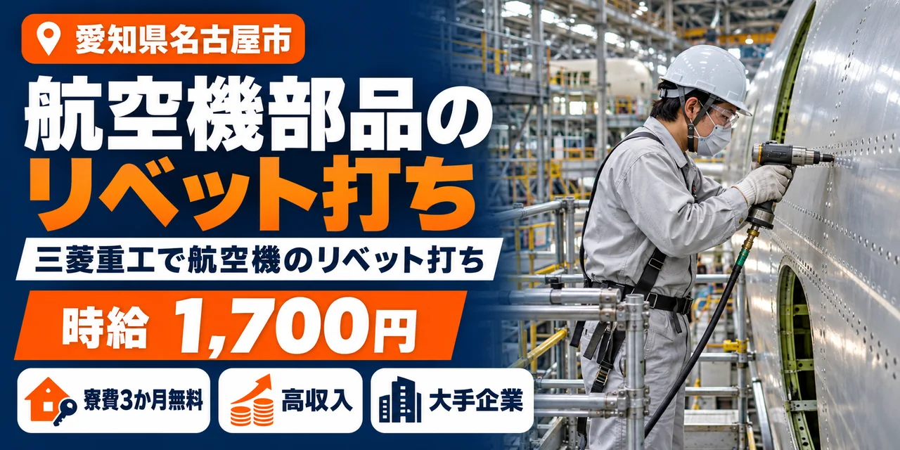 【リベット打ち】名古屋市｜三菱重工｜航空機製造｜時給1,700円・寮費無料・高収入