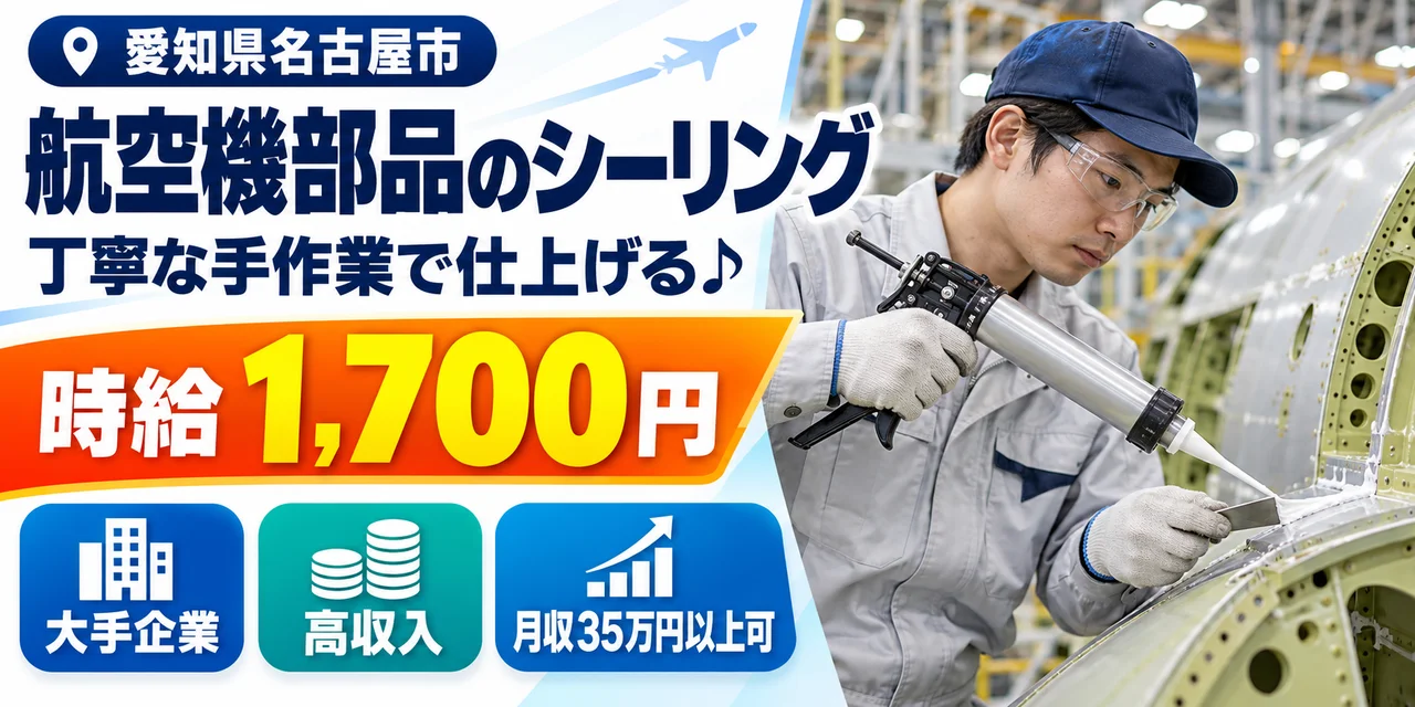 【シーリング】名古屋市｜三菱重工｜航空機製造｜時給1,700円・寮費無料・高収入