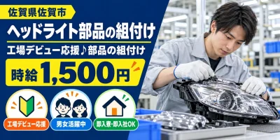 【組付け】佐賀市|ヘッドライト部品製造|時給1,600円・寮あり・未経験OK