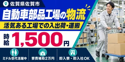 【物流】佐賀市|ヘッドライト部品製造|時給1,600円・寮あり・未経験OK