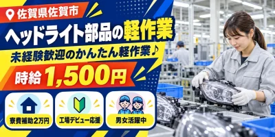 【軽作業】佐賀市|ヘッドライト部品製造|時給1,600円・寮あり・未経験OK