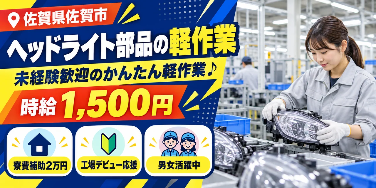 【軽作業】佐賀市｜ヘッドライト部品製造｜時給1,600円・寮あり・未経験OK