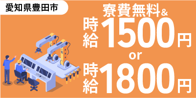 愛知県豊田市｜小物部品/ピッキング/パレタイズ/組付け/組立/検査/運搬/機械オペレーター