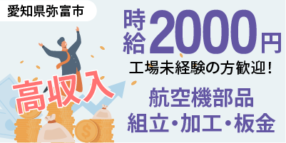 航空機部品製造｜愛知県弥富市｜航空機部品製造 / 組み立て / 加工 / 穴あけ / 板金