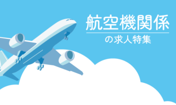 航空機関係の求人特集