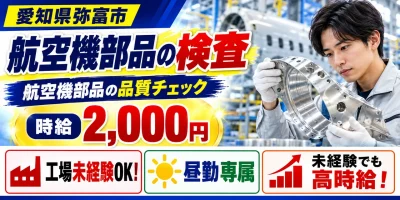 【検査】弥富市｜航空機部品製造・穴あけ・板金｜時給2,000円・寮あり・日勤のみ
