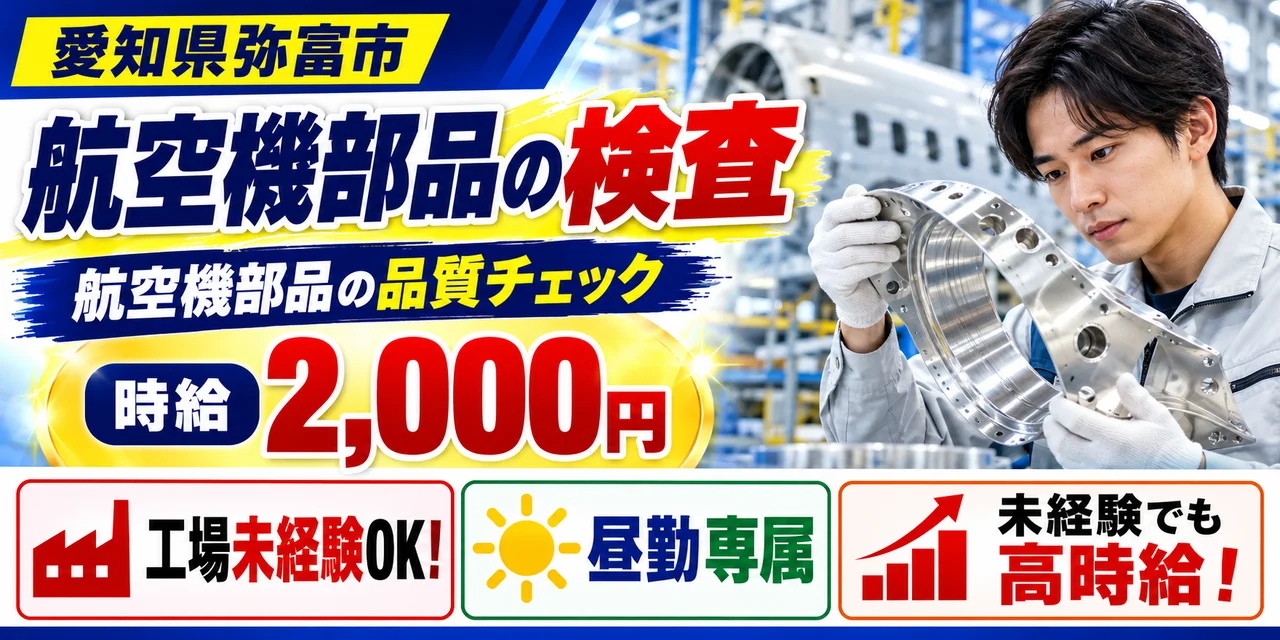 【検査】弥富市｜航空機部品製造・穴あけ・板金｜時給2,000円・寮あり・日勤のみ