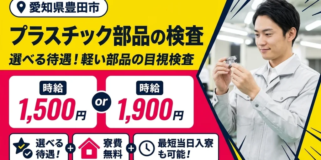 【検査】豊田市｜小物部品の製造｜時給1,900円・寮費無料・土日休み