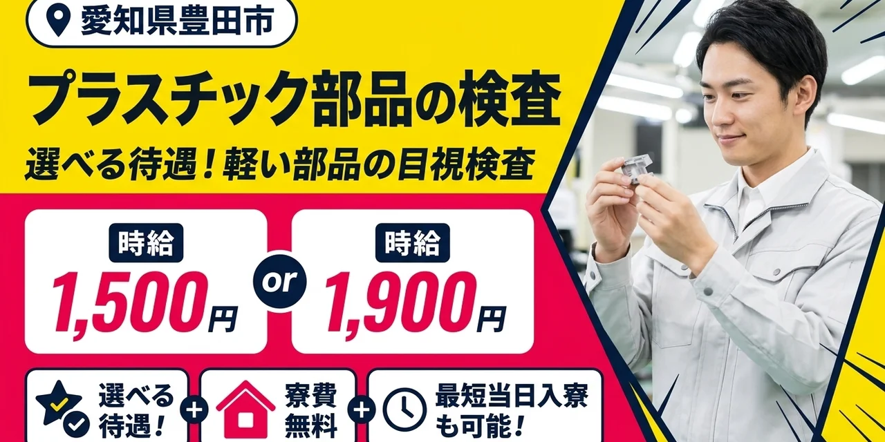 【検査】豊田市｜小物部品の製造｜時給1,900円・寮費無料・土日休み
