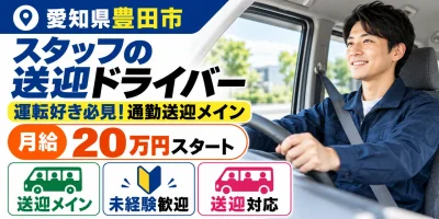 【送迎ドライバー】豊田市|スタッフの送迎・寮管理・通院付き添い|正社員・寮あり・未経験OK
