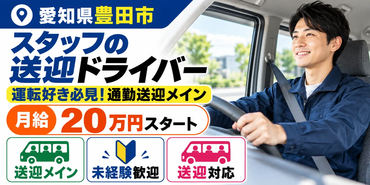 【送迎ドライバー】豊田市｜スタッフの送迎・寮管理・通院付き添い｜正社員・寮あり・未経験OK