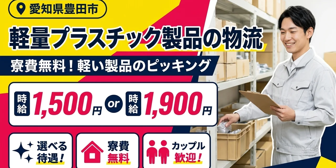 【物流】豊田市｜小物部品の製造｜時給1,900円・寮費無料・土日休み