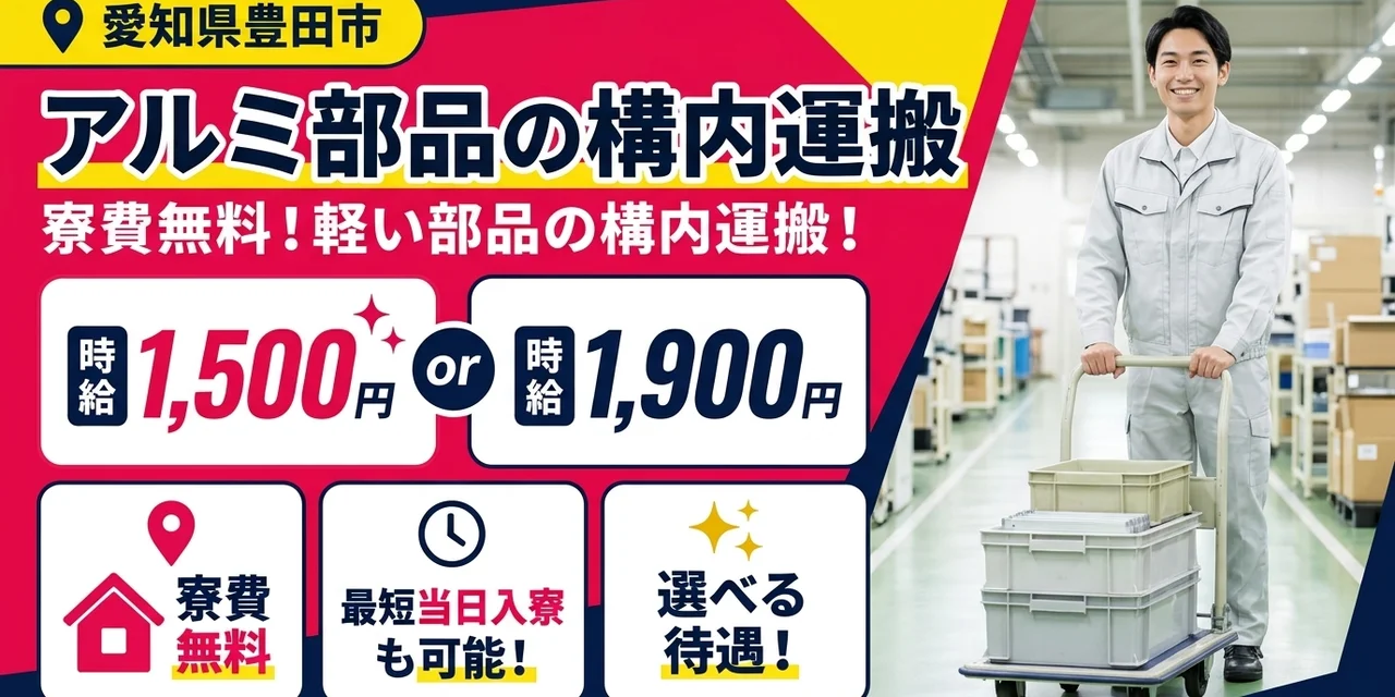 【運搬】豊田市｜小物部品の製造｜時給1,900円・寮費無料・土日休み