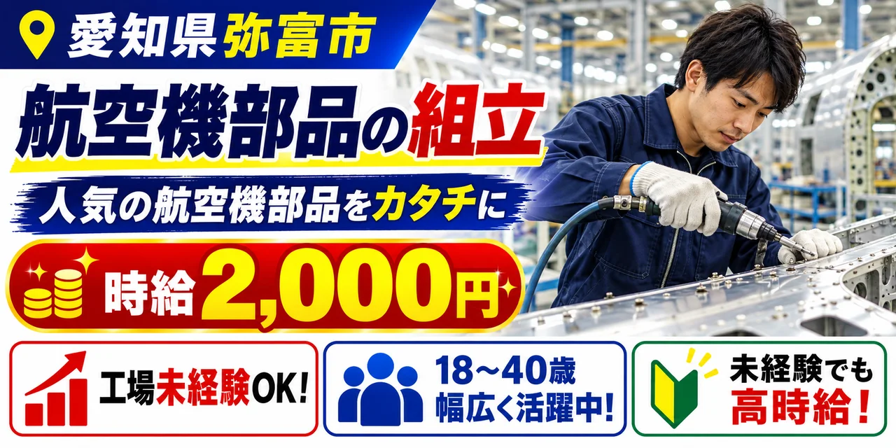 【組立】弥富市｜航空機部品製造・穴あけ・板金｜時給2,000円・寮あり・日勤のみ