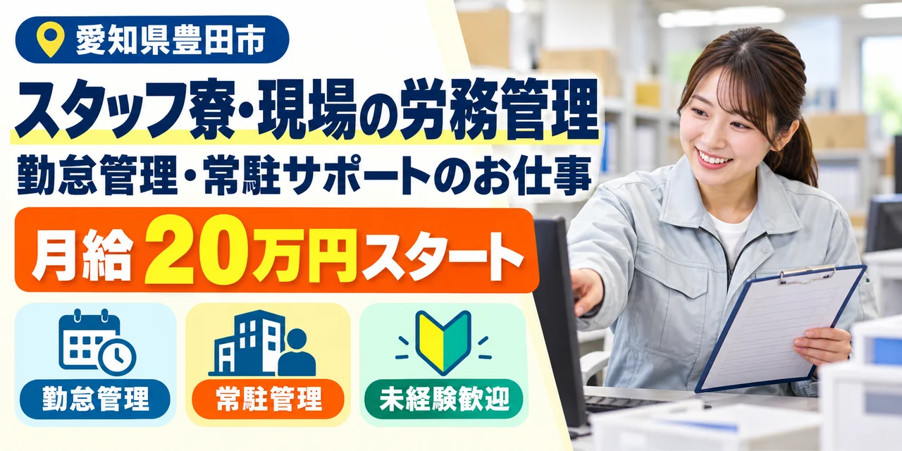 【労務管理】豊田市｜スタッフの送迎・寮管理・通院付き添い｜正社員・寮あり・未経験OK