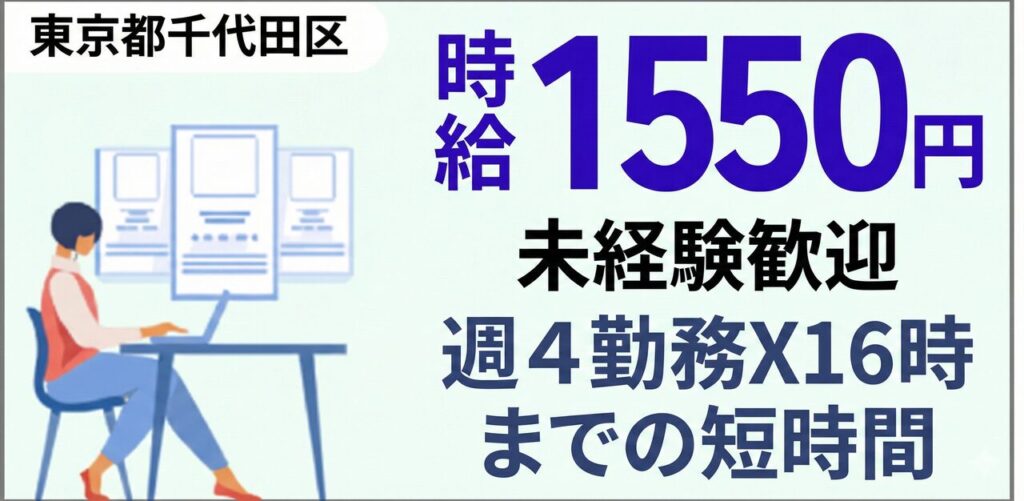 東京都千代田区｜大学事務（週4日・16時退勤・服装自由・日払いOK）