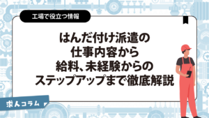 はんだ付け派遣の仕事内容から給料、未経験からのステップアップまで徹底解説
