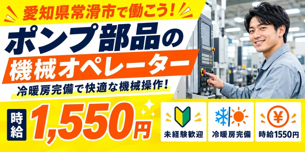 【機械オペレーター】常滑市｜燃料ポンプ部品の製造｜時給1,500円・寮あり・土日休み
