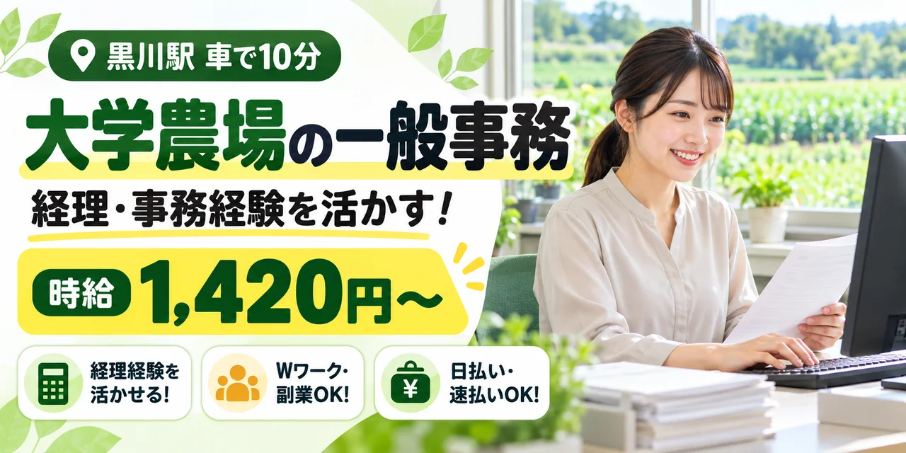 【一般事務】川崎市｜大学農場の事務・農作業｜時給1,400円・日払いOK・日勤のみ