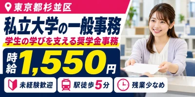 【一般事務】杉並区｜私立大学の奨学金窓口・書類作成｜時給1,500円・日払いOK・日勤のみ