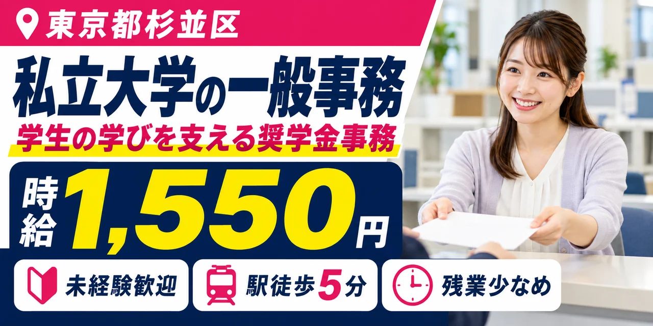 【一般事務】杉並区｜私立大学の奨学金窓口・書類作成｜時給1,500円・日払いOK・日勤のみ