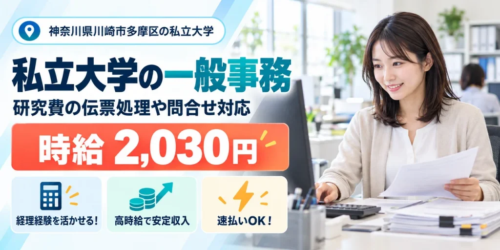 【一般事務】川崎市｜大学の研究費の伝票処理・予算管理｜時給2,000円・日払いOK・日勤のみ