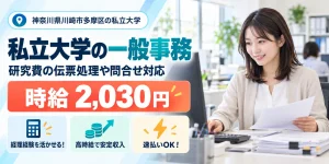 【一般事務】川崎市｜大学の研究費の伝票処理・予算管理｜時給2,000円・日払いOK・日勤のみ