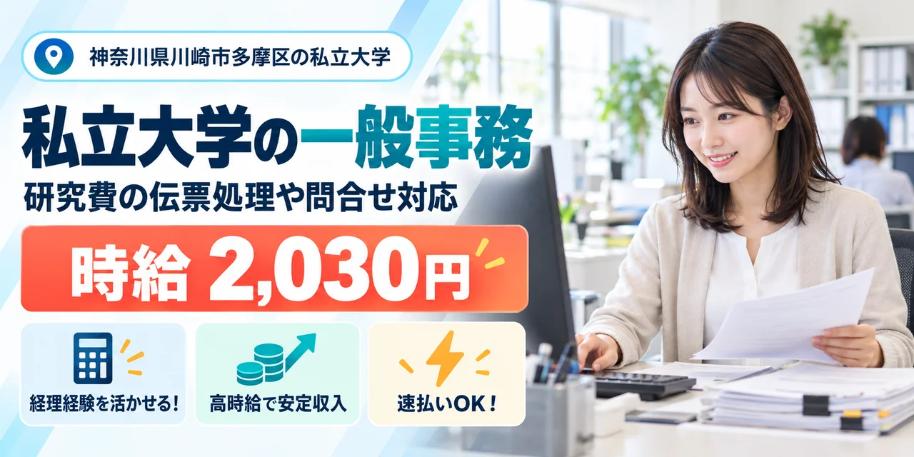 【一般事務】川崎市｜大学の研究費の伝票処理・予算管理｜時給2,000円・日払いOK・日勤のみ