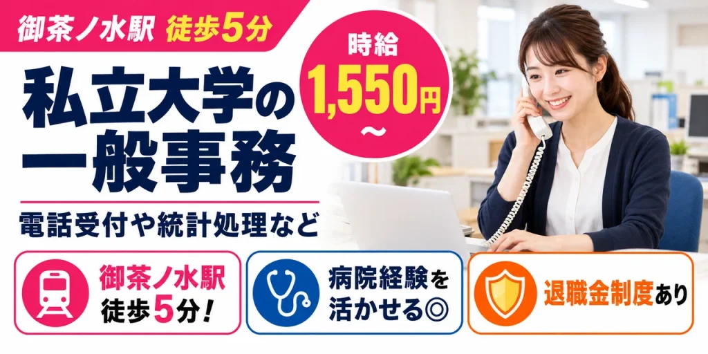 【一般事務】千代田区｜大学の診察予約受付・会計｜時給1,500円・日勤のみ・土日休み