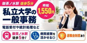【一般事務】千代田区｜大学の診察予約受付・会計｜時給1,500円・日勤のみ・土日休み