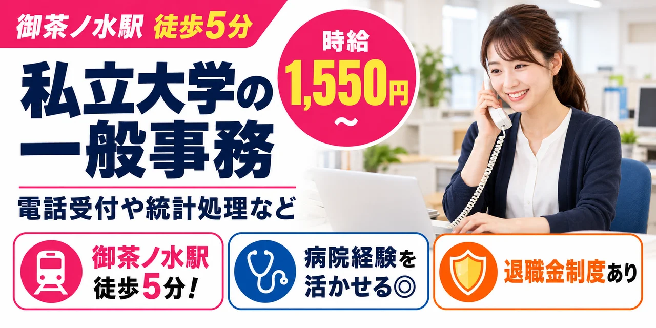【一般事務】千代田区｜大学の診察予約受付・会計｜時給1,500円・日勤のみ・土日休み