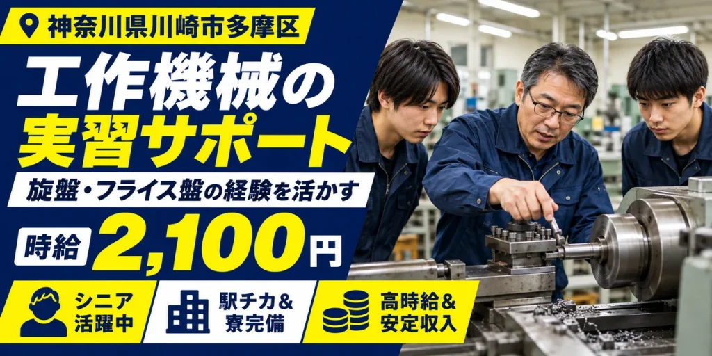 【その他製造】川崎市｜大学の機械加工実習のサポート｜時給2,100円・寮あり・日払いOK