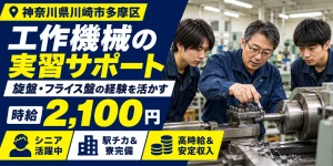 【その他製造】川崎市｜大学の機械加工実習のサポート｜時給2,100円・寮あり・日払いOK