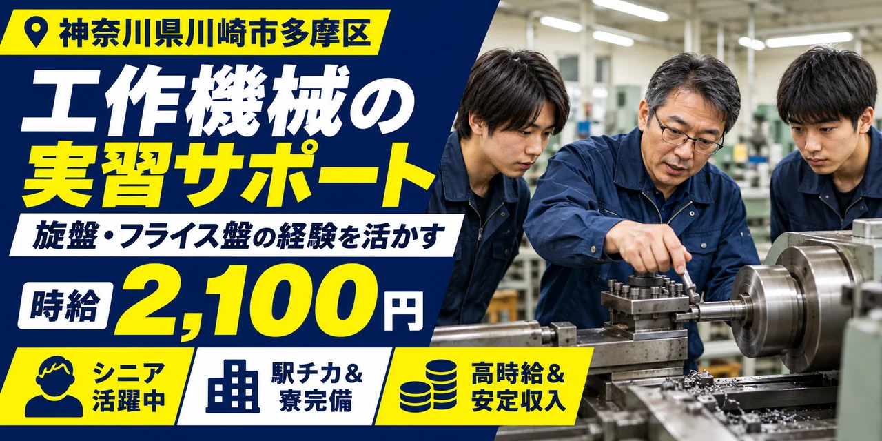 【その他製造】川崎市｜大学の機械加工実習のサポート｜時給2,100円・寮あり・日払いOK