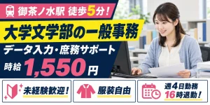 【一般事務】千代田区｜大学文学部の庶務・データ入力｜時給1,500円・日勤のみ・土日休み