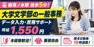 【一般事務】千代田区｜大学文学部の庶務・データ入力｜時給1,500円・日勤のみ・土日休み